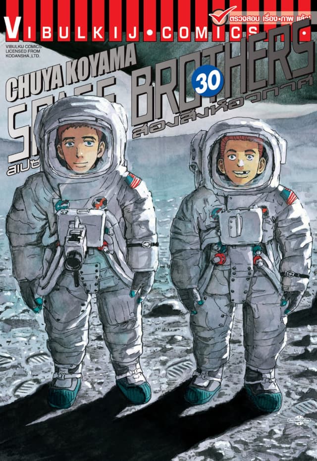 SPACE BROTHERS สเปซบราเธอร์ส สองสิงห์อวกาศ เล่ม 30