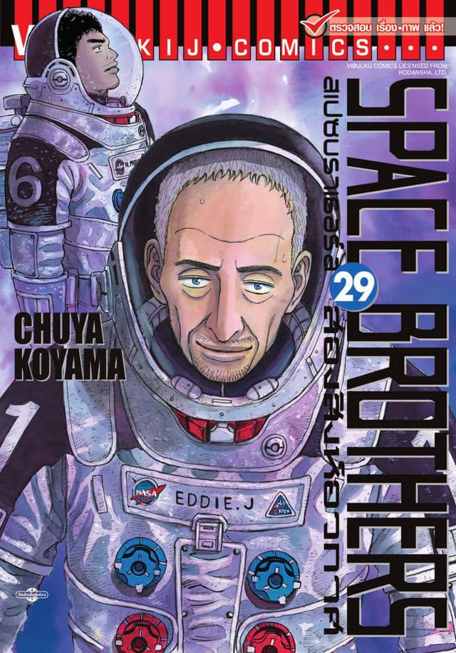 SPACE BROTHERS สเปซบราเธอร์ส สองสิงห์อวกาศ เล่ม 29
