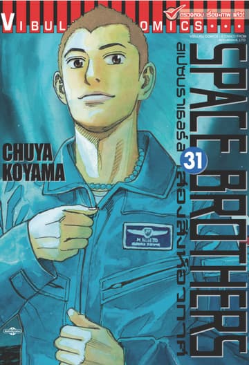 SPACE BROTHERS สเปซบราเธอร์ส สองสิงห์อวกาศ เล่ม 31