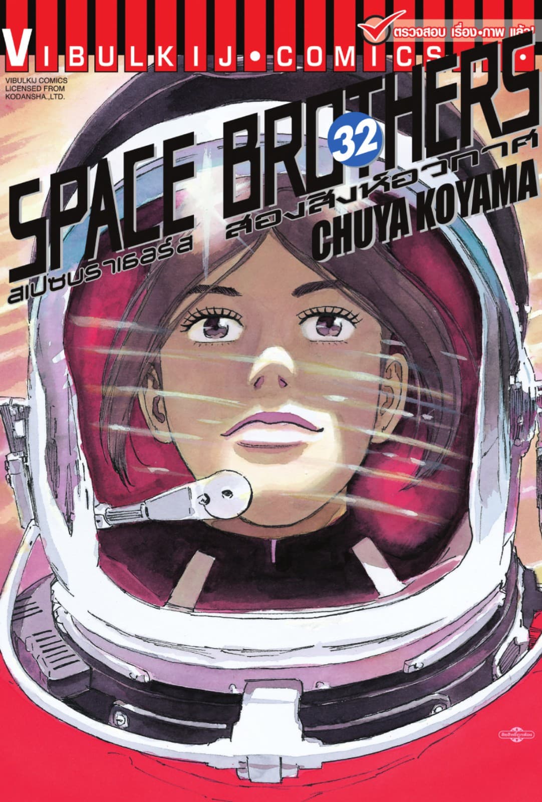SPACE BROTHERS สเปซบราเธอร์ส สองสิงห์อวกาศ เล่ม 32