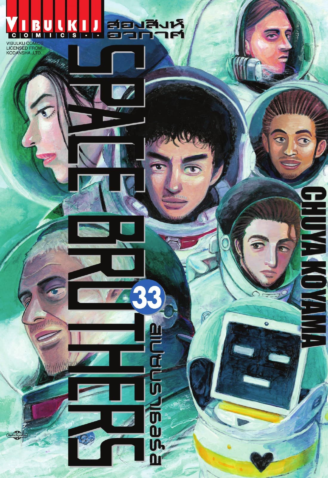 SPACE BROTHERS สเปซบราเธอร์ส สองสิงห์อวกาศ เล่ม 33