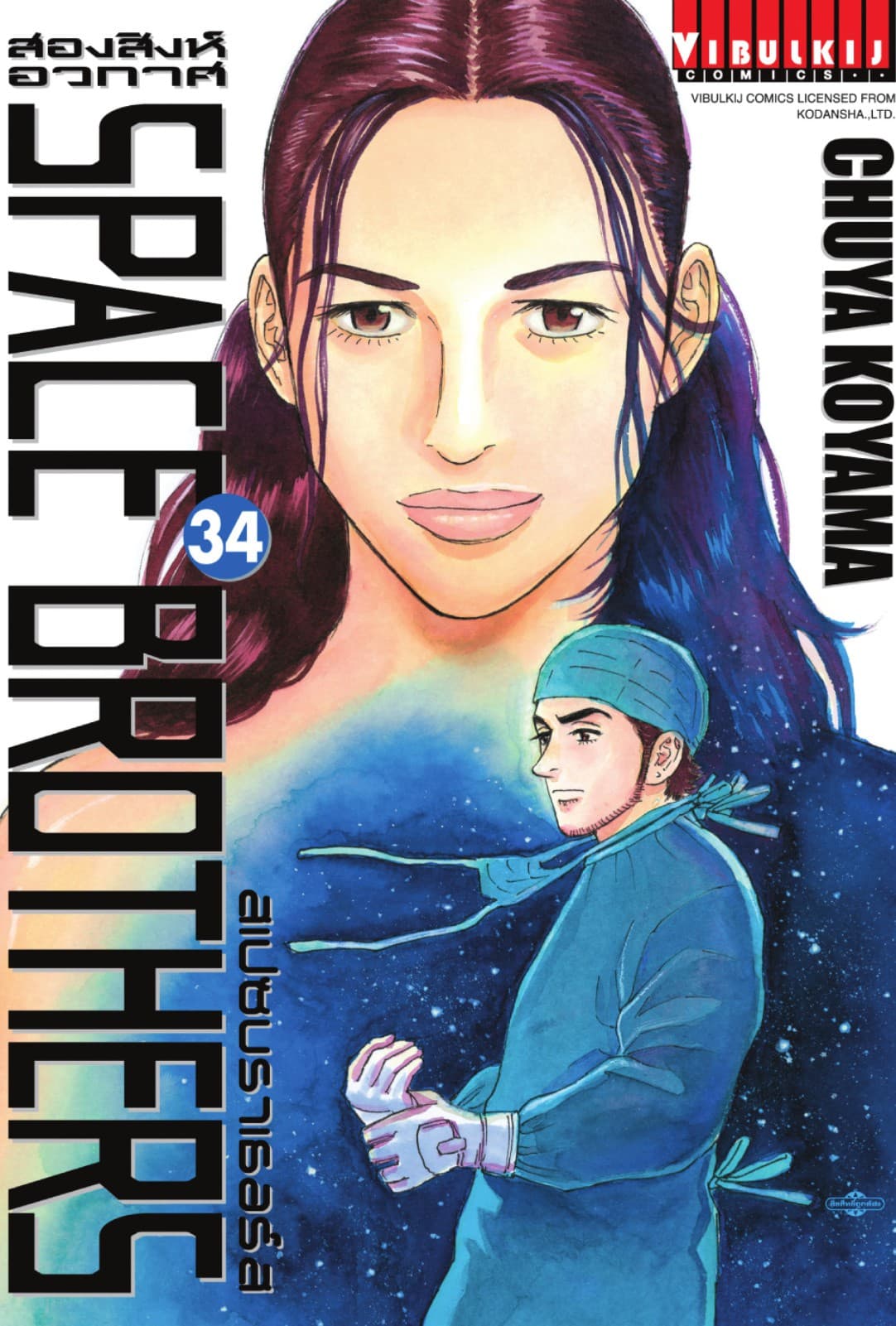 SPACE BROTHERS สเปซบราเธอร์ส สองสิงห์อวกาศ เล่ม 34