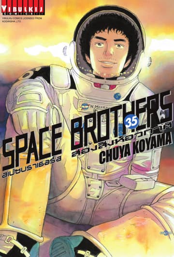 SPACE BROTHERS สเปซบราเธอร์ส สองสิงห์อวกาศ เล่ม 35