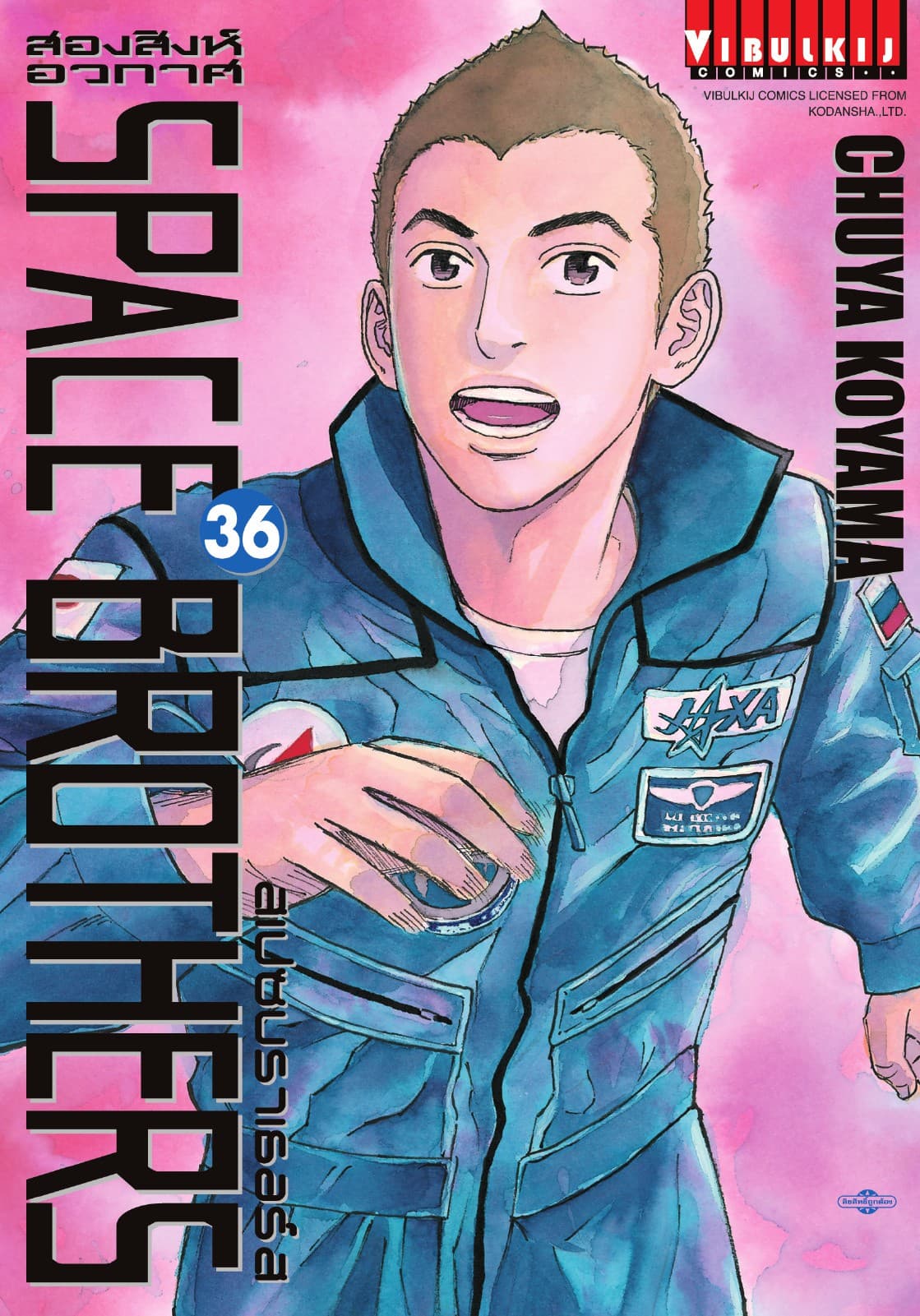 SPACE BROTHERS สเปซบราเธอร์ส สองสิงห์อวกาศ เล่ม 36