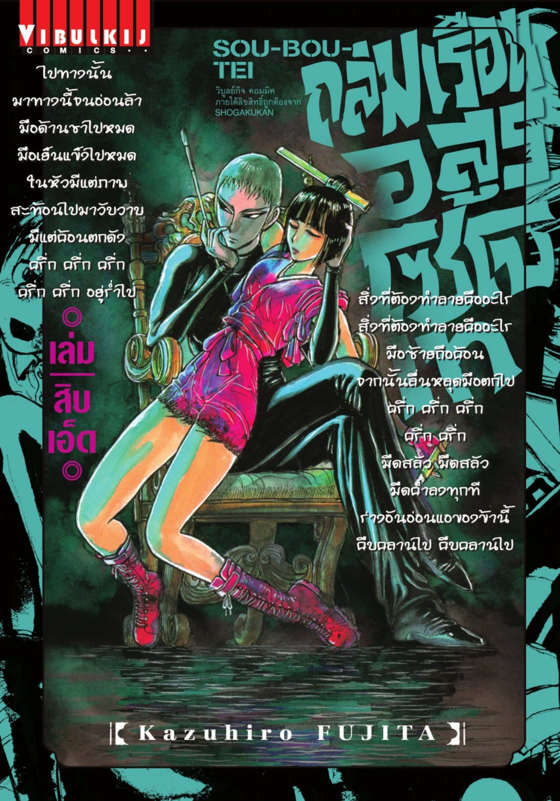 ถล่มเรือนอสูร โซโบเท เล่ม 11