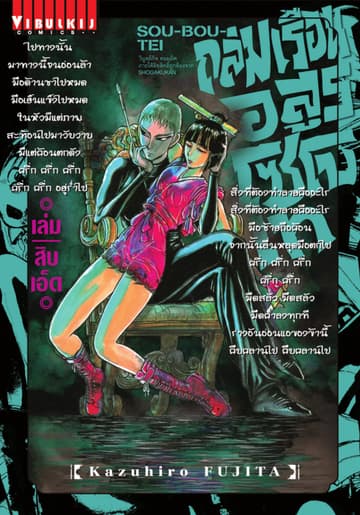 ถล่มเรือนอสูร โซโบเท เล่ม 11