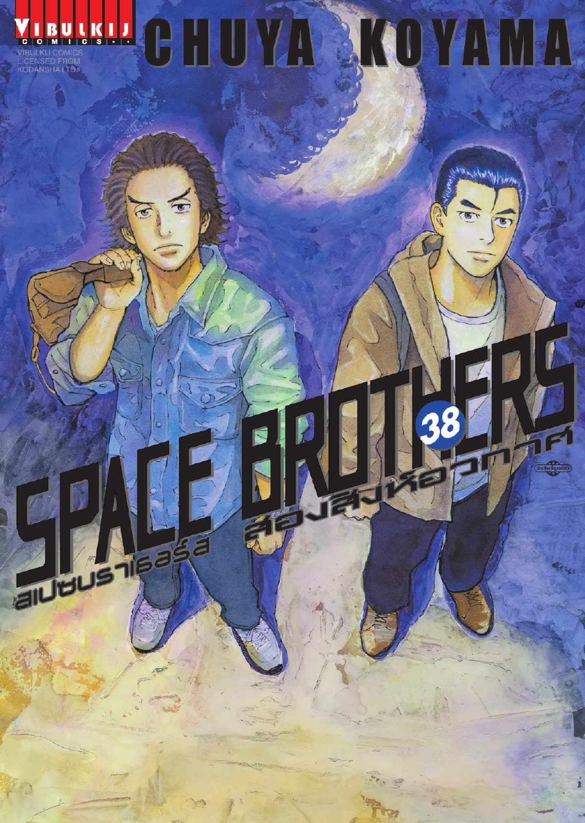SPACE BROTHERS สเปซบราเธอร์ส สองสิงห์อวกาศ เล่ม 38
