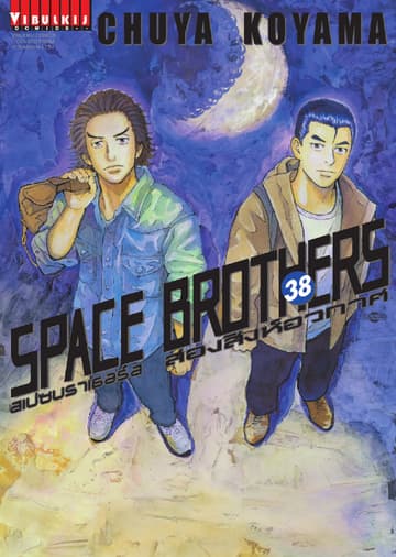 SPACE BROTHERS สเปซบราเธอร์ส สองสิงห์อวกาศ เล่ม 38