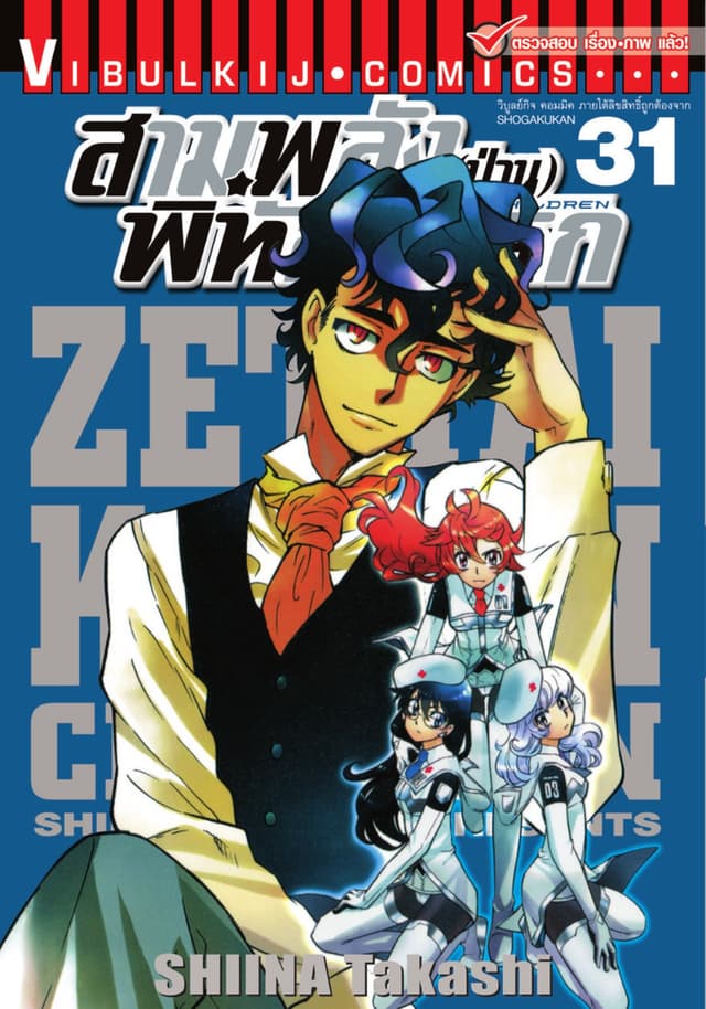 สามพลัง (ป่วน) พิทักษ์โลก เล่ม 31