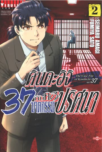 คินดะอิจิ 37 กับคดีฆาตกรรมปริศนา เล่ม 2