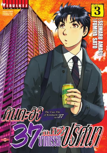คินดะอิจิ 37 กับคดีฆาตกรรมปริศนา เล่ม 3