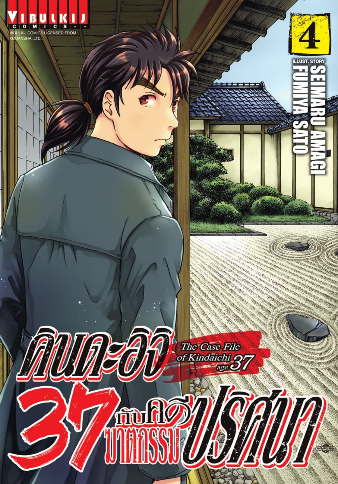 คินดะอิจิ 37 กับคดีฆาตกรรมปริศนา เล่ม 4