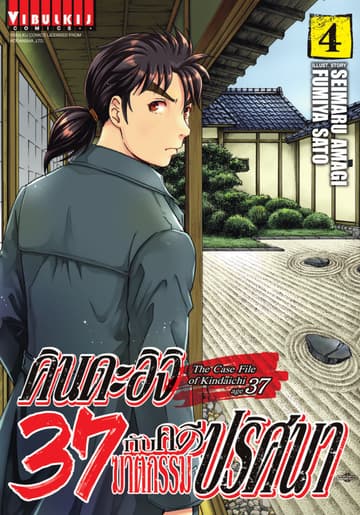 คินดะอิจิ 37 กับคดีฆาตกรรมปริศนา เล่ม 4