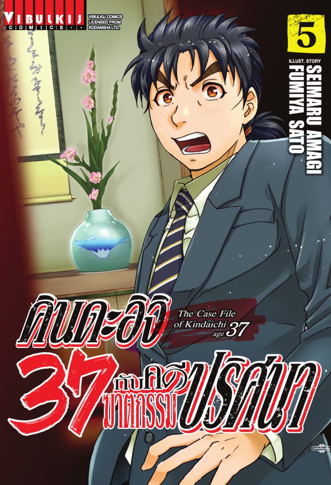คินดะอิจิ 37 กับคดีฆาตกรรมปริศนา เล่ม 5