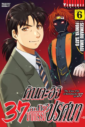 คินดะอิจิ 37 กับคดีฆาตกรรมปริศนา เล่ม 6