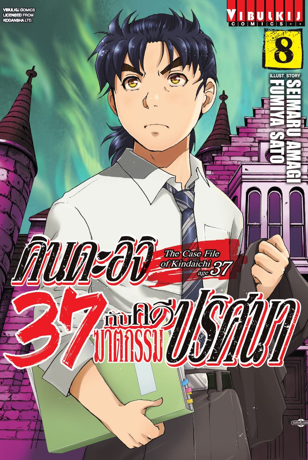 คินดะอิจิ 37 กับคดีฆาตกรรมปริศนา เล่ม 8