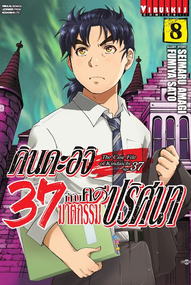 คินดะอิจิ 37 กับคดีฆาตกรรมปริศนา เล่ม 8