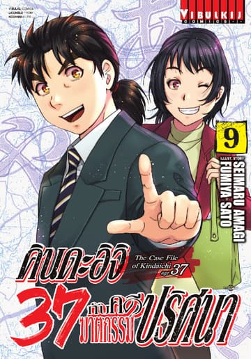 คินดะอิจิ 37 กับคดีฆาตกรรมปริศนา เล่ม 9