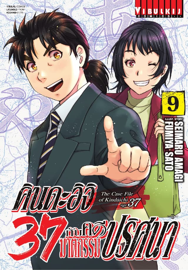 คินดะอิจิ 37 กับคดีฆาตกรรมปริศนา เล่ม 9