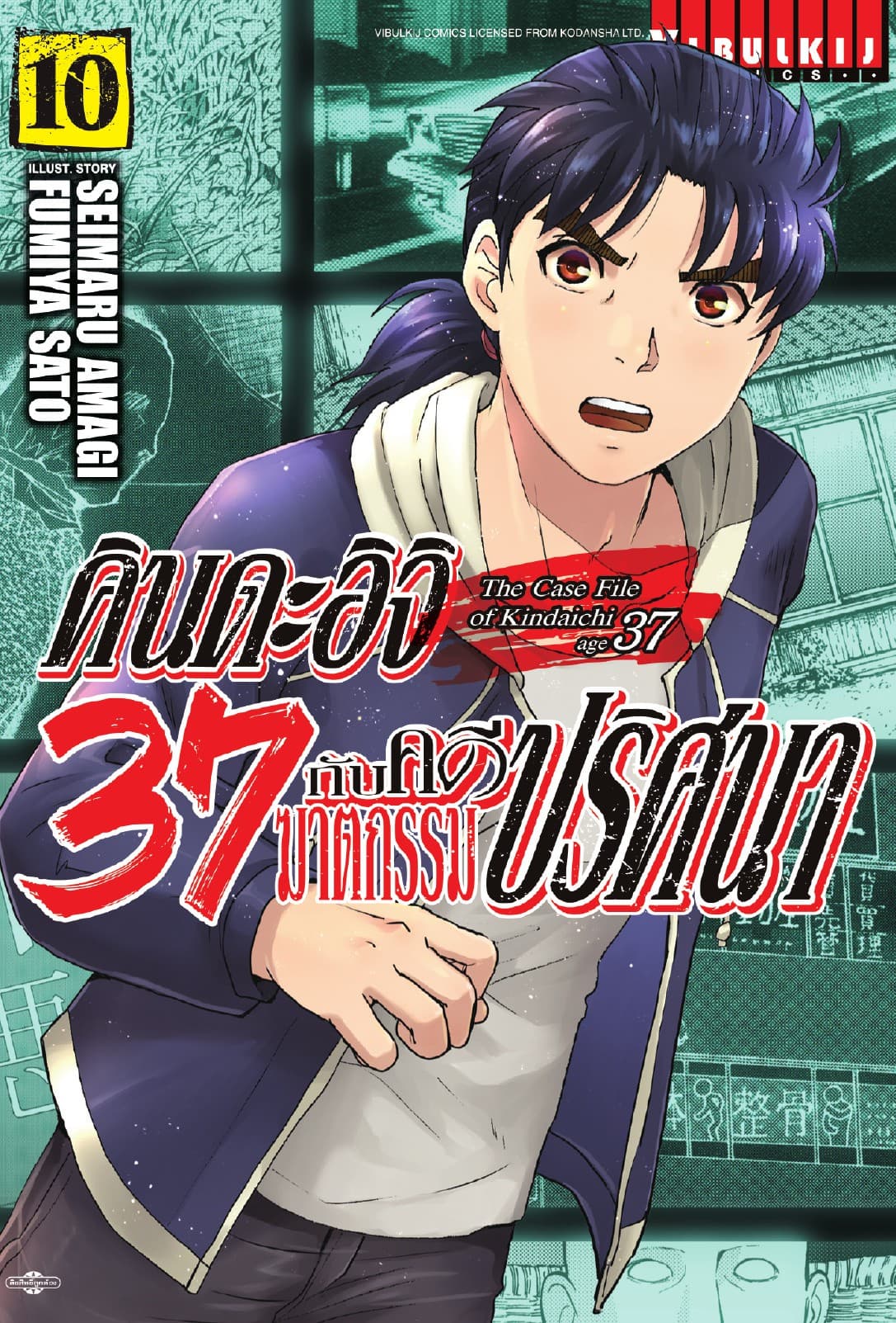 คินดะอิจิ 37 กับคดีฆาตกรรมปริศนา เล่ม 10