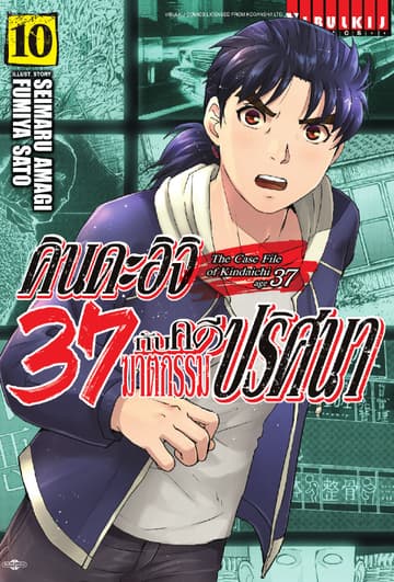 คินดะอิจิ 37 กับคดีฆาตกรรมปริศนา เล่ม 10