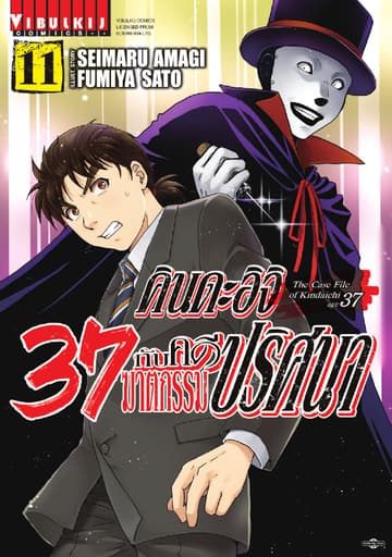 คินดะอิจิ 37 กับคดีฆาตกรรมปริศนา เล่ม 11