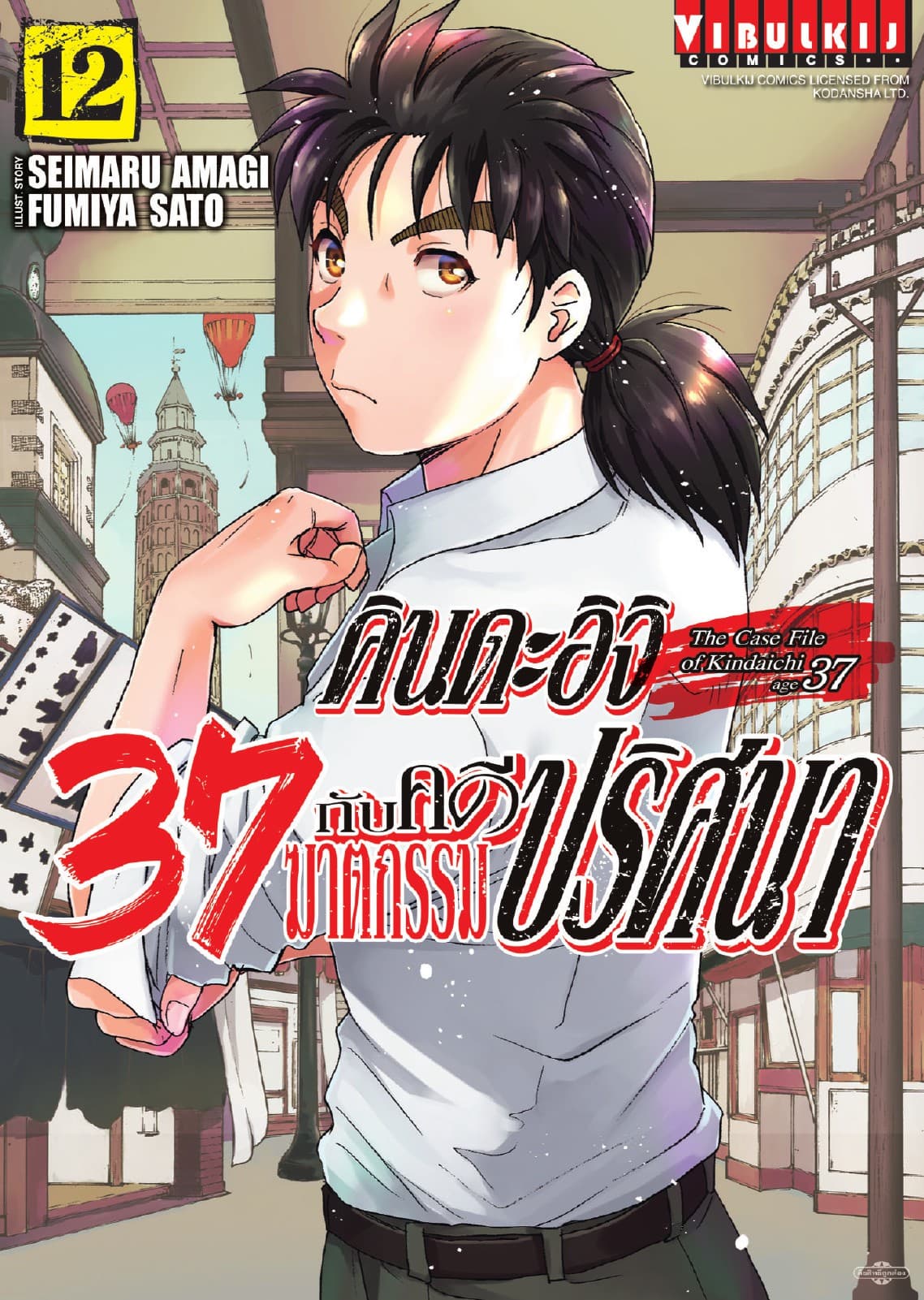 คินดะอิจิ 37 กับคดีฆาตกรรมปริศนา เล่ม 12
