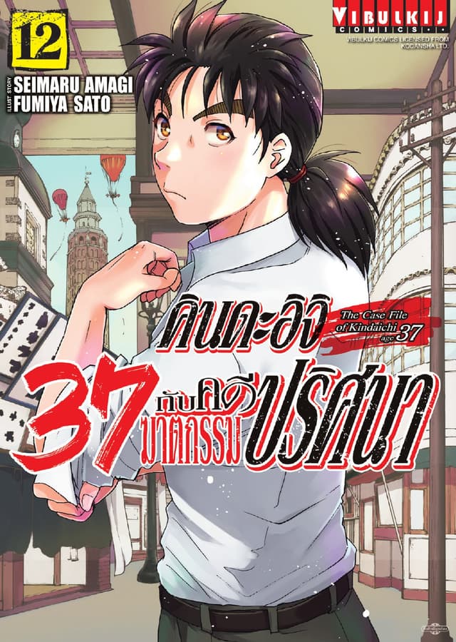 คินดะอิจิ 37 กับคดีฆาตกรรมปริศนา เล่ม 12