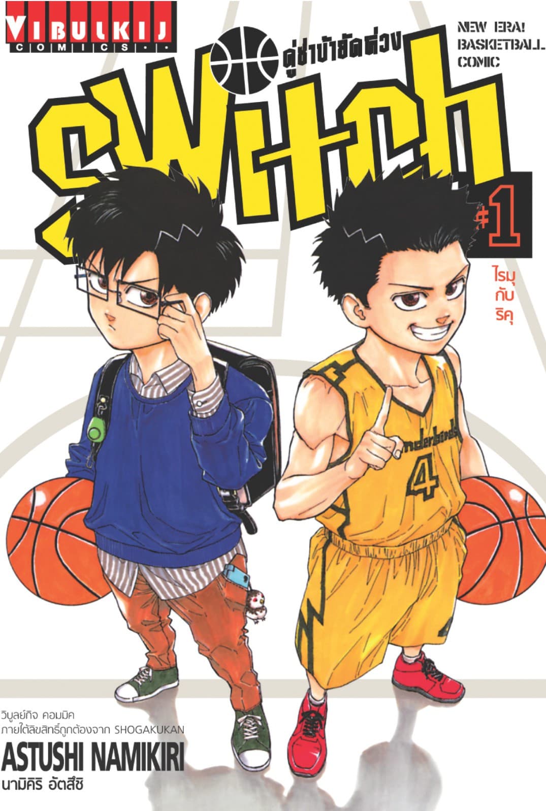 คู่ซ่าบ้ายัดห่วง SWITCH เล่ม 1