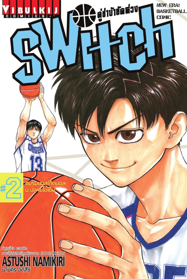 คู่ซ่าบ้ายัดห่วง SWITCH เล่ม 2