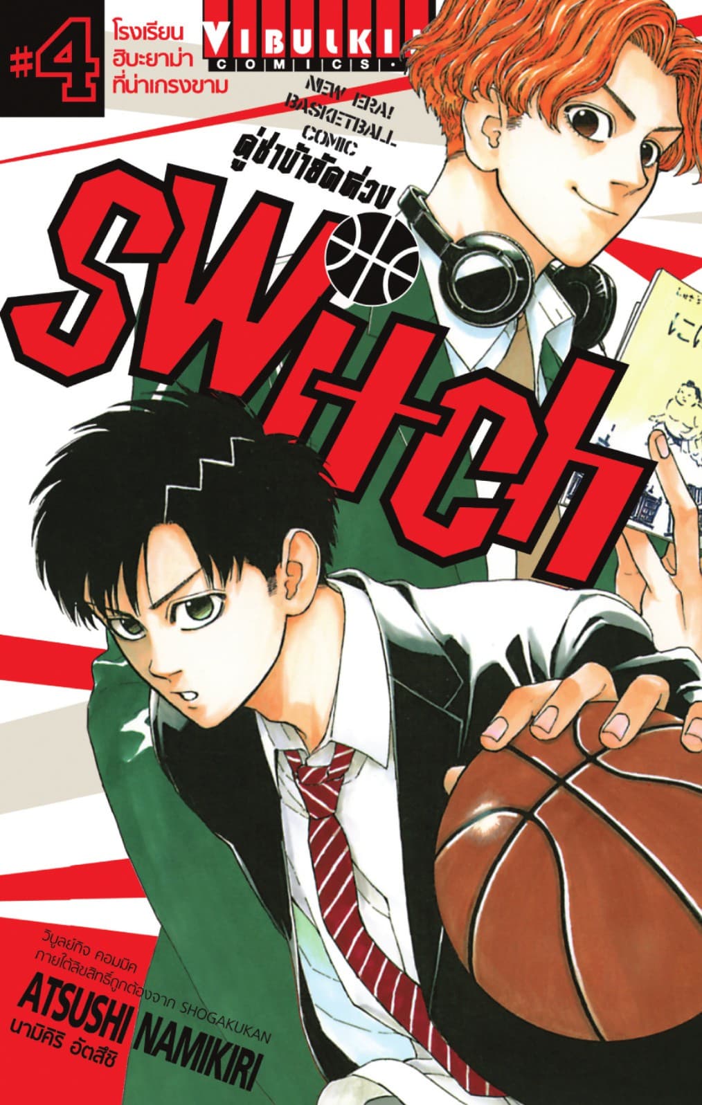 คู่ซ่าบ้ายัดห่วง SWITCH เล่ม 4