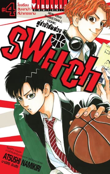 คู่ซ่าบ้ายัดห่วง SWITCH เล่ม 4