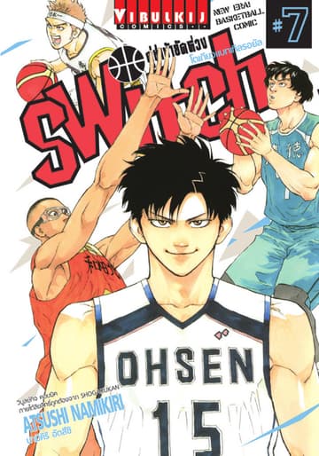 คู่ซ่าบ้ายัดห่วง SWITCH เล่ม 7