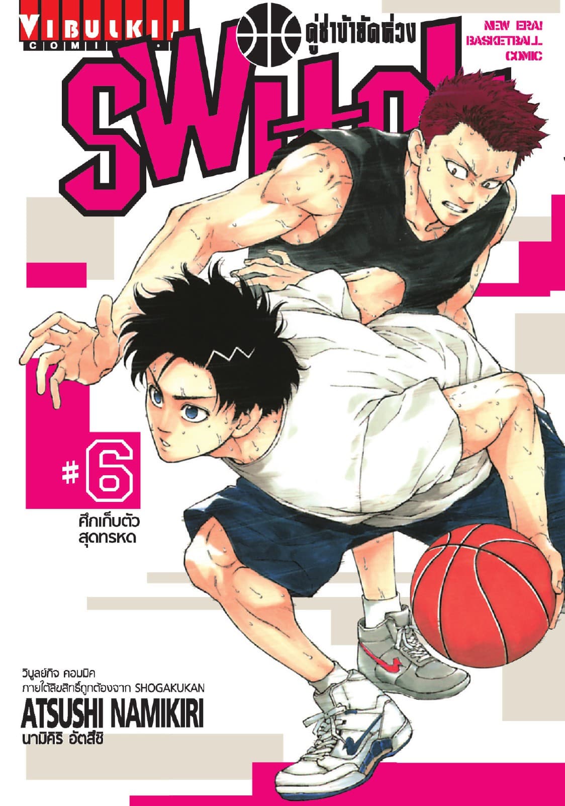 คู่ซ่าบ้ายัดห่วง SWITCH เล่ม 6