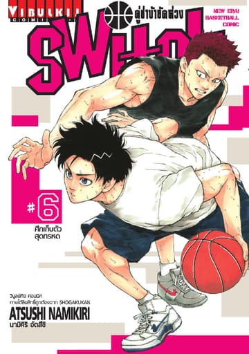คู่ซ่าบ้ายัดห่วง SWITCH เล่ม 6