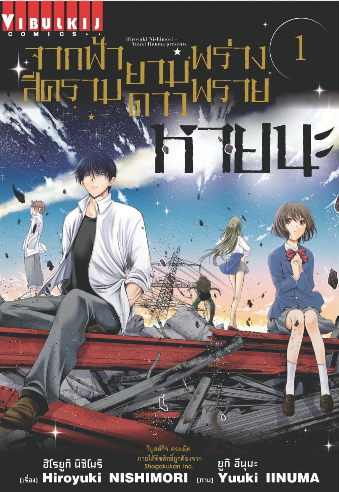 จากฟ้าสีครามยามดาวพร่างพราย หายนะ เล่ม 1