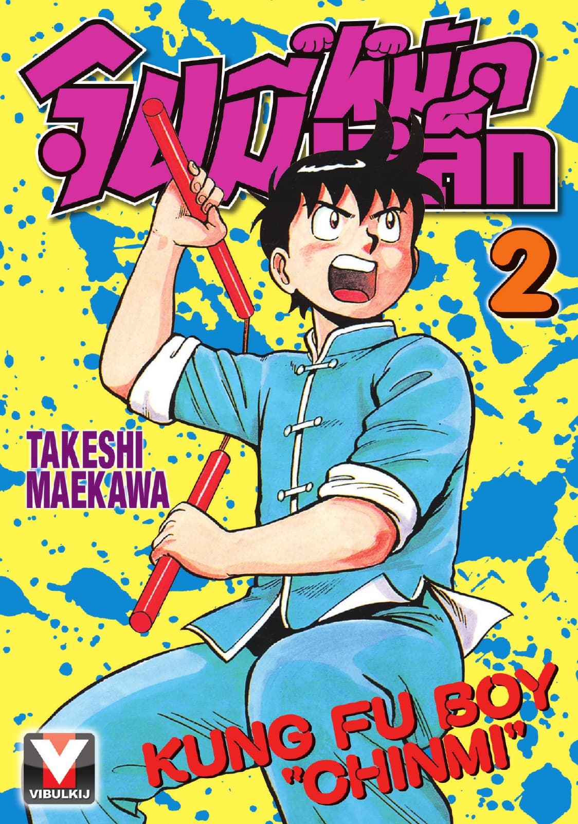 จินมี่หมัดเหล็ก เล่ม 2