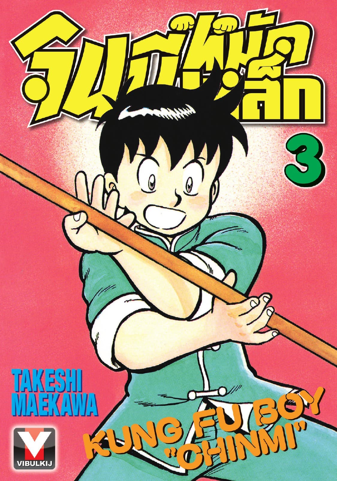 จินมี่หมัดเหล็ก เล่ม 3