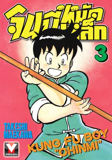 จินมี่หมัดเหล็ก เล่ม 3