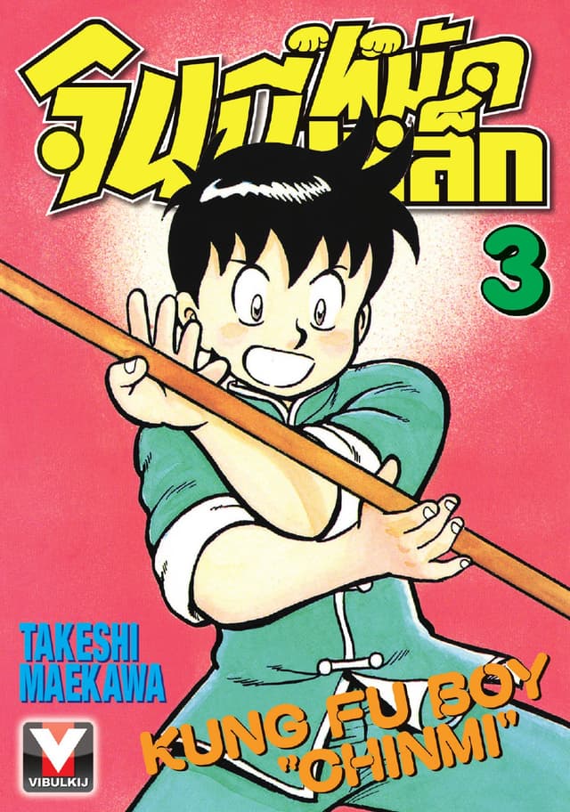 จินมี่หมัดเหล็ก เล่ม 3