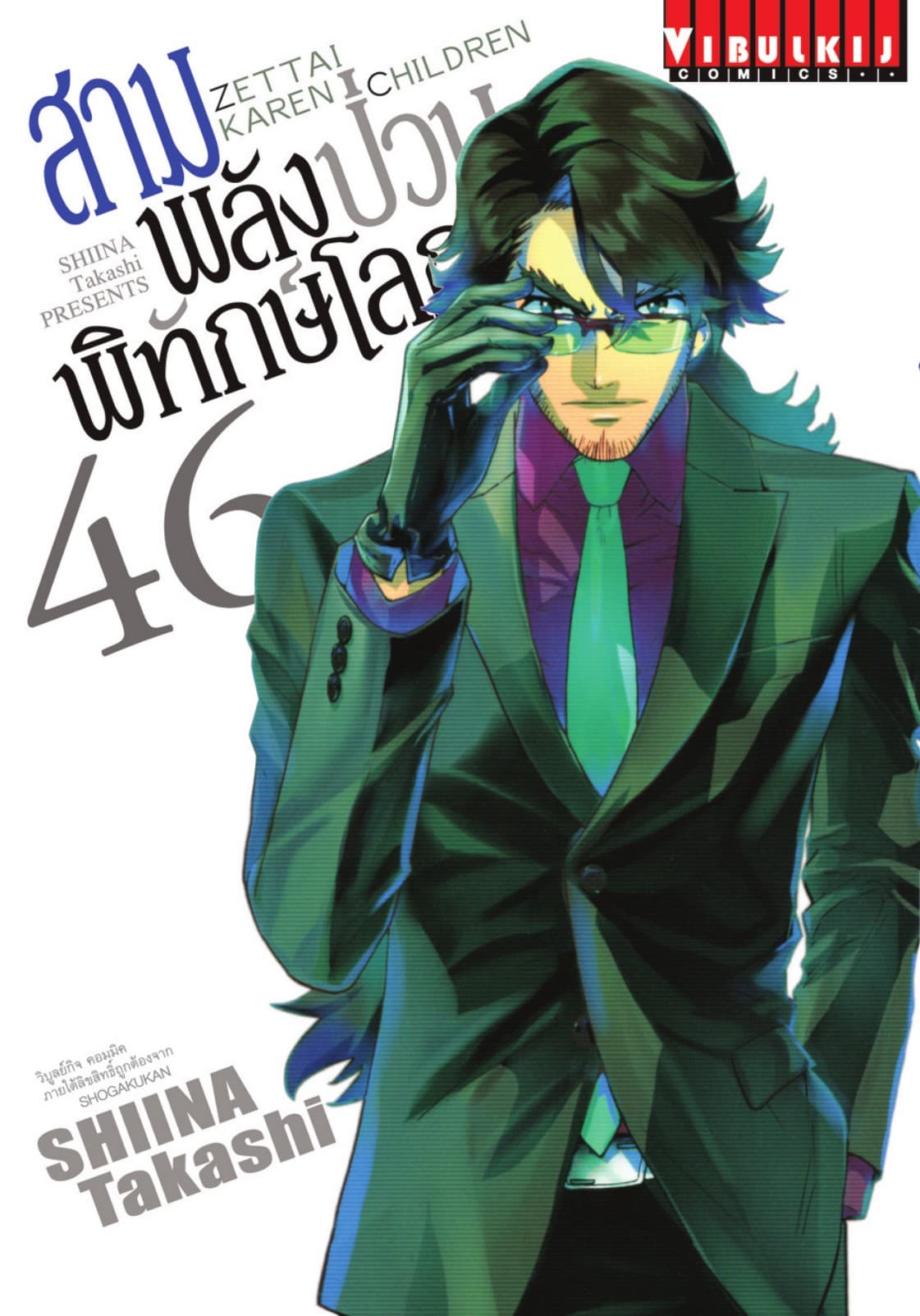สามพลัง (ป่วน) พิทักษ์โลก เล่ม 46