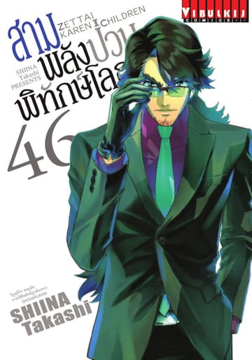 สามพลัง (ป่วน) พิทักษ์โลก เล่ม 46
