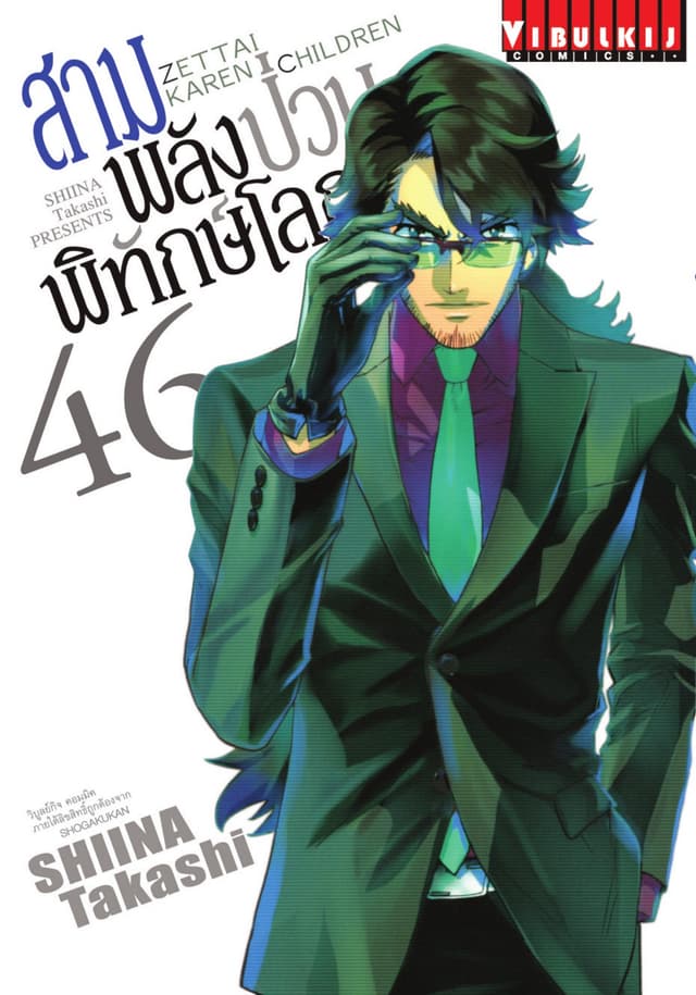 สามพลัง (ป่วน) พิทักษ์โลก เล่ม 46