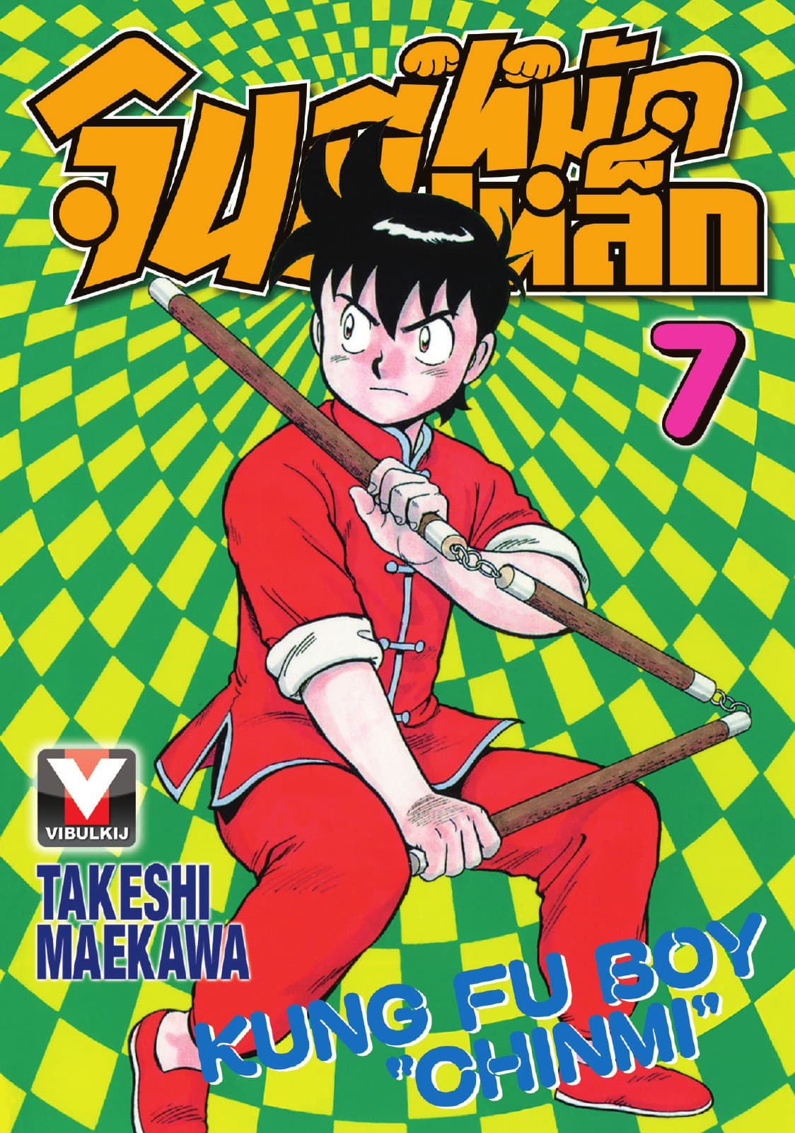 จินมี่หมัดเหล็ก เล่ม 7