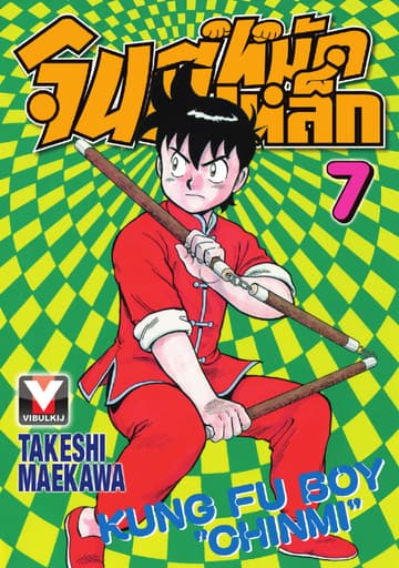 จินมี่หมัดเหล็ก เล่ม 7