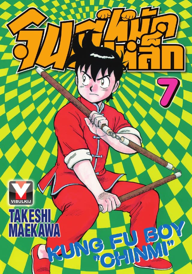 จินมี่หมัดเหล็ก เล่ม 7
