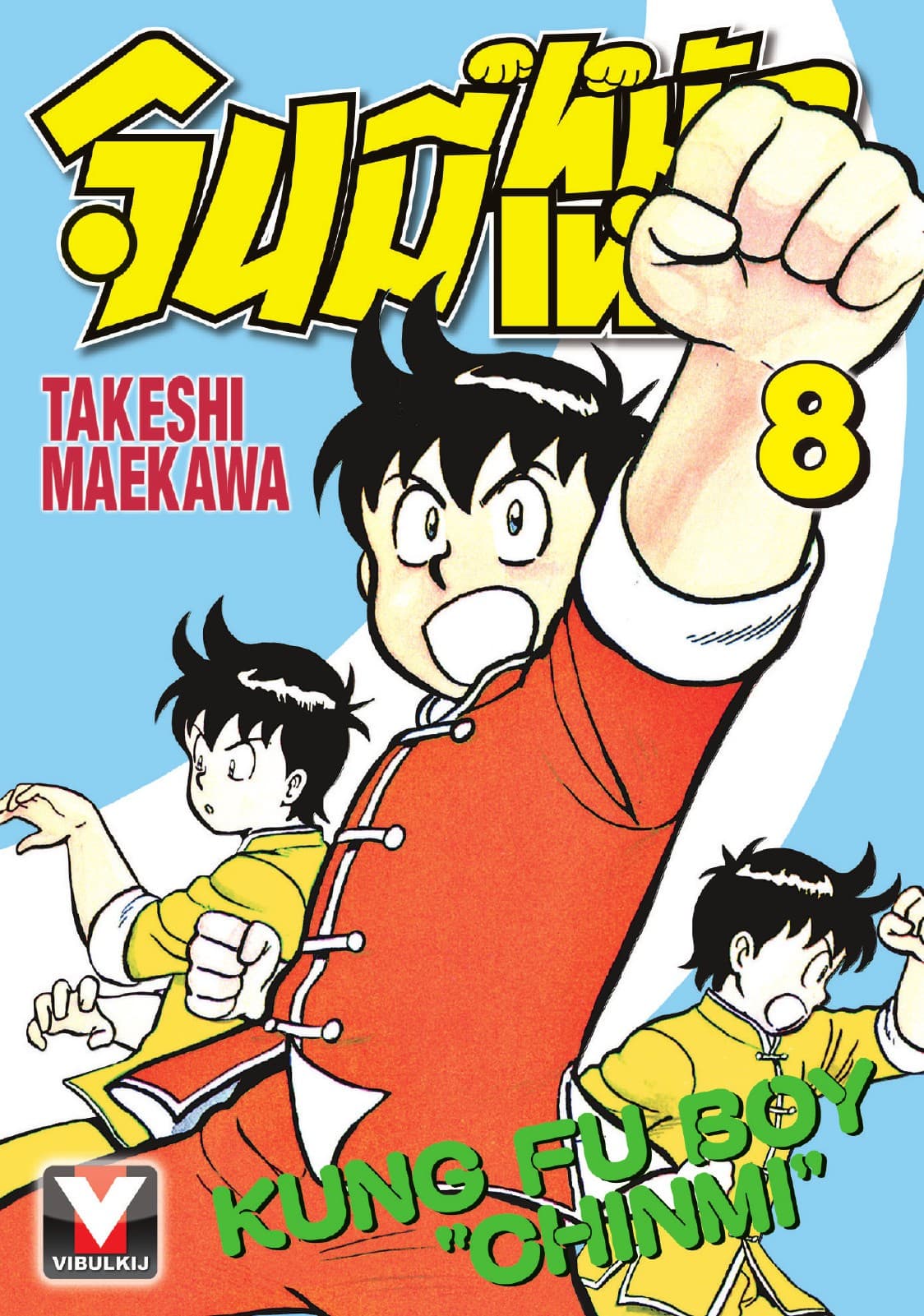 จินมี่หมัดเหล็ก เล่ม 8