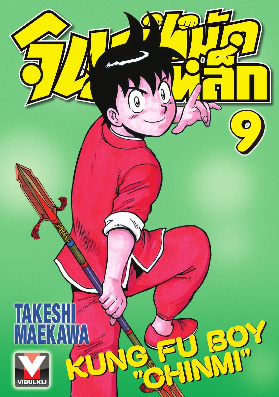 จินมี่หมัดเหล็ก เล่ม 9
