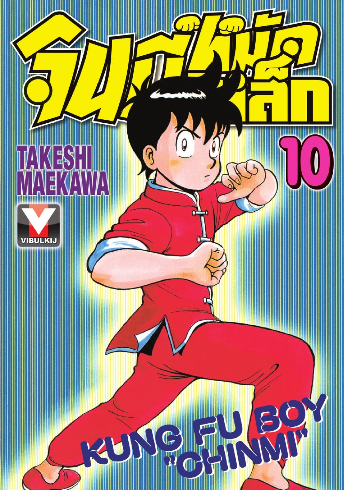 จินมี่หมัดเหล็ก เล่ม 10