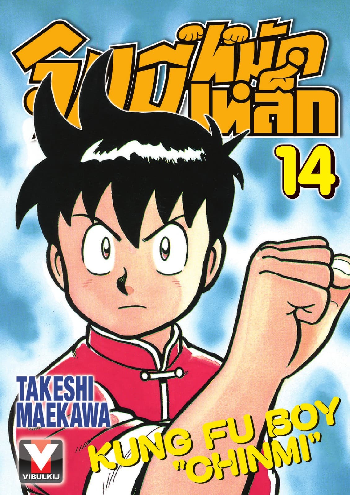 จินมี่หมัดเหล็ก เล่ม 14